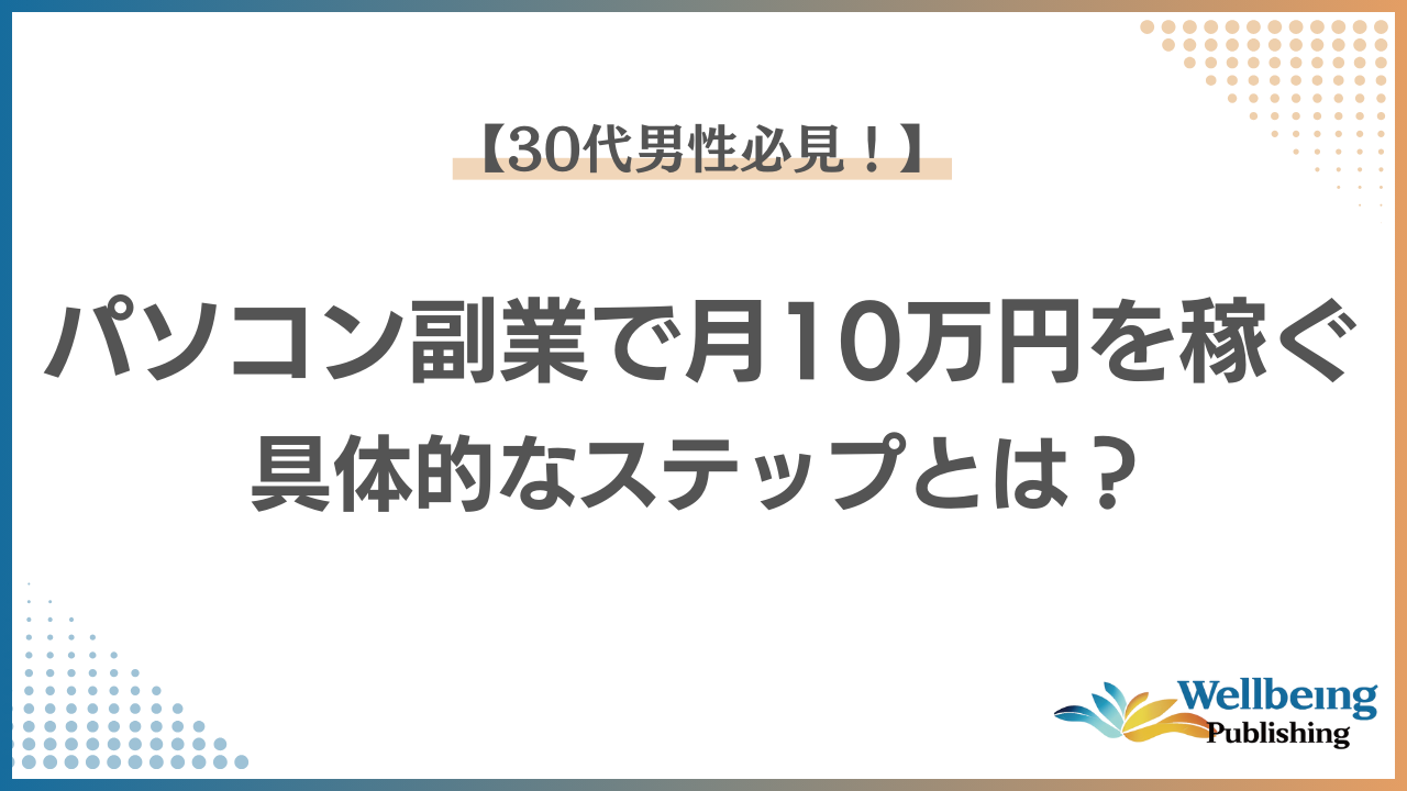 パソコン 副業