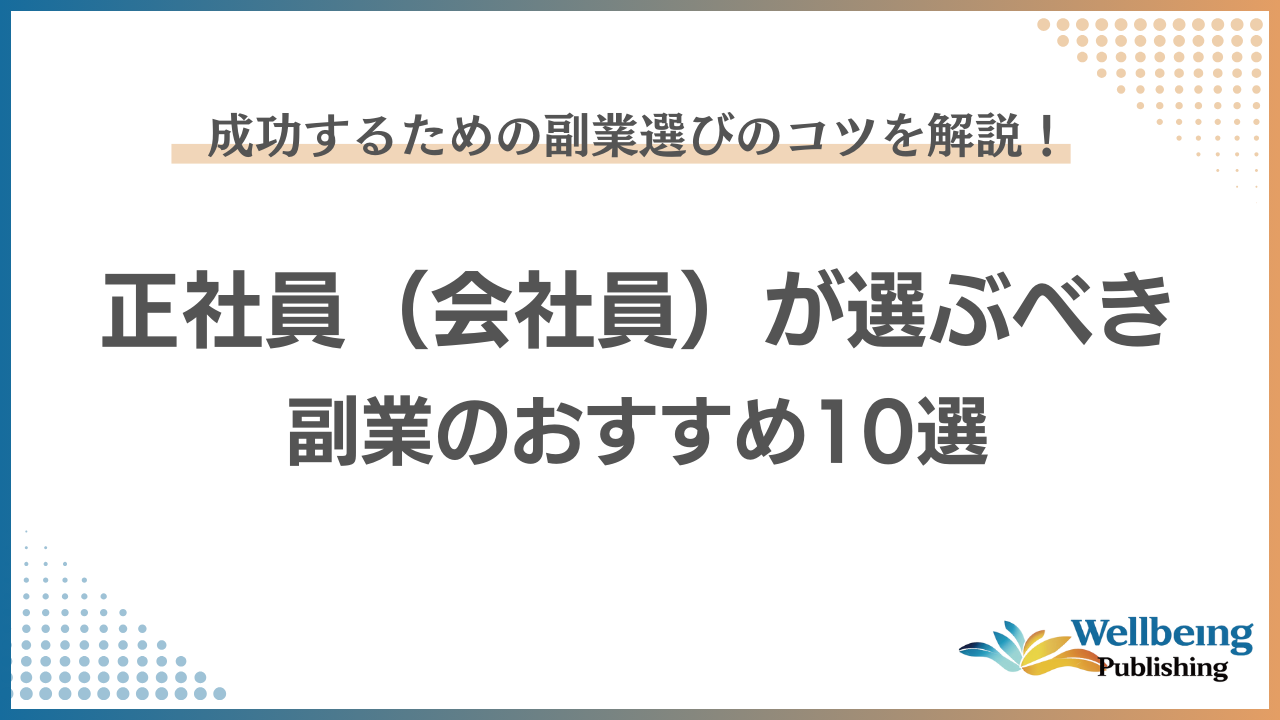 正社員 副業 おすすめ