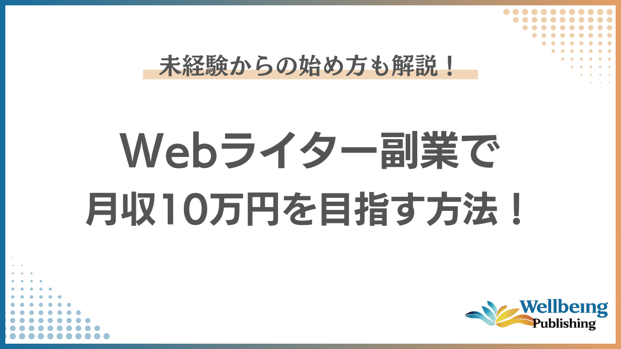 WEBライター 副業